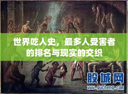 世界吃人史，最多人受害者的排名与现实的交织