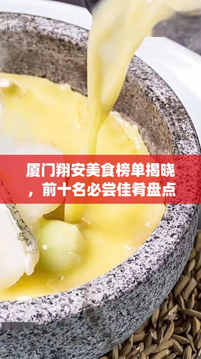 厦门翔安美食榜单揭晓，前十名必尝佳肴盘点