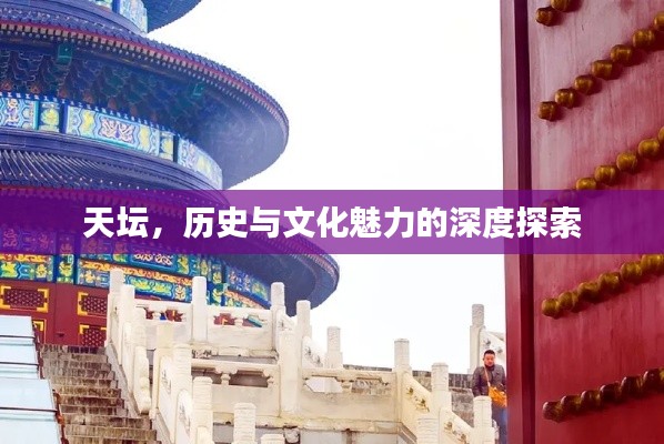 天坛，历史与文化魅力的深度探索