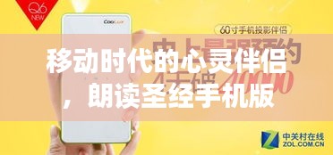 移动时代的心灵伴侣，朗读圣经手机版