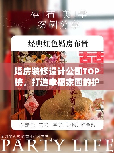 婚房装修设计公司TOP榜，打造幸福家园的护航者