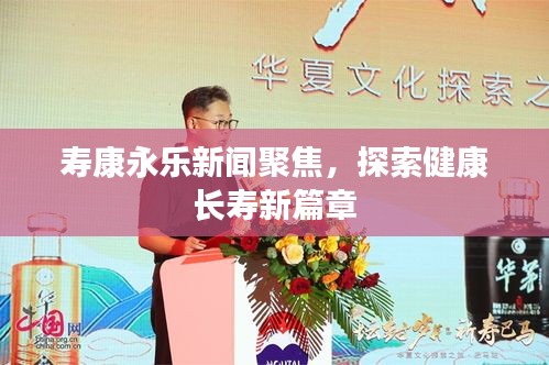 寿康永乐新闻聚焦，探索健康长寿新篇章