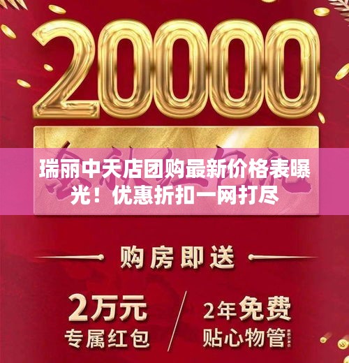 瑞丽中天店团购最新价格表曝光！优惠折扣一网打尽