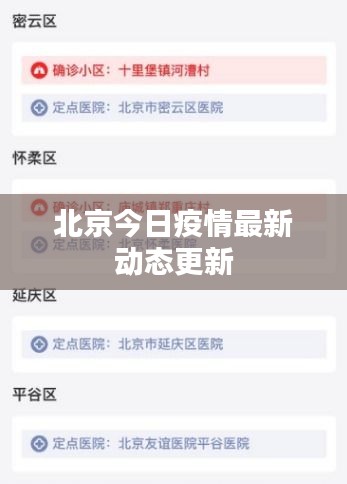 北京今日疫情最新动态更新