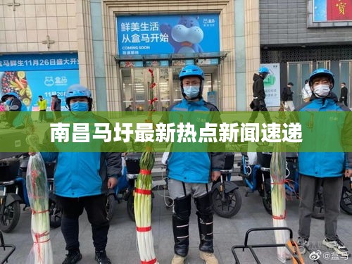 南昌马圩最新热点新闻速递